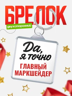 Купить брелок для ключей Главный маркшейдер с доставкой по России — оригинальный подарок кадровику