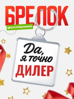 Купить брелок для ключей Дилер с доставкой по России — оригинальный подарок кадровику