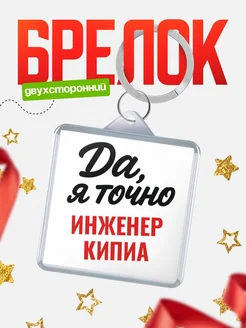 Купить брелок для ключей Инженер кипиа с доставкой по России — оригинальный подарок кадровику