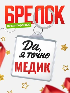 Купить брелок для ключей Медик с доставкой по России — оригинальный подарок кадровику
