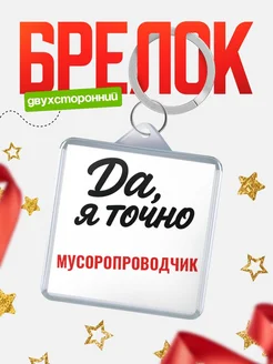 Купить брелок для ключей Мусоропроводчик с доставкой по России — оригинальный подарок кадровику