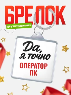 Купить брелок для ключей Оператор пк с доставкой по России — оригинальный подарок кадровику
