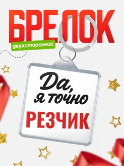 Купить брелок для ключей Резчик с доставкой по России — оригинальный подарок кадровику