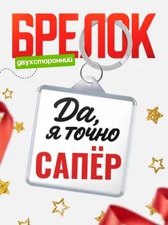 Купить брелок для ключей Сапёр с доставкой по России — оригинальный подарок кадровику