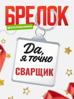 Купить брелок для ключей Сварщик с доставкой по России — оригинальный подарок кадровику