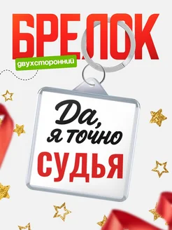 Купить брелок для ключей Судья с доставкой по России — оригинальный подарок кадровику