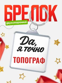 Купить брелок для ключей Топограф с доставкой по России — оригинальный подарок кадровику