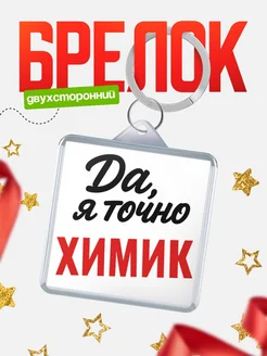 Купить брелок для ключей Химик с доставкой по России — оригинальный подарок кадровику