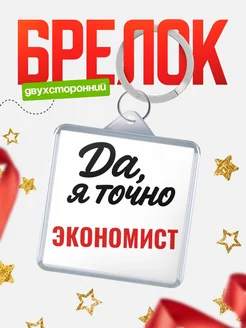 Купить брелок для ключей Экономист с доставкой по России — оригинальный подарок кадровику