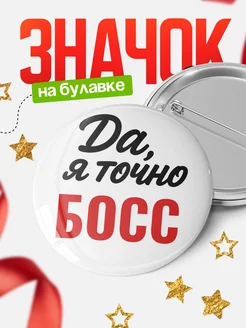 Купить значок Босс с доставкой по России — именной подарок