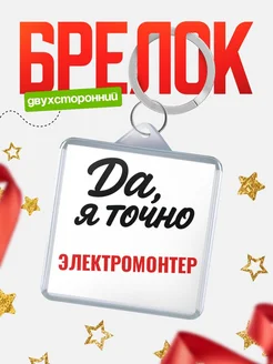 Купить брелок для ключей Электромонтер с доставкой по России — оригинальный подарок кадровику