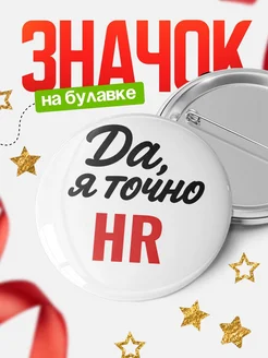 Купить значок HR с доставкой по России — именной подарок