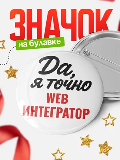 Купить значок Web интегратор с доставкой по России — именной подарок