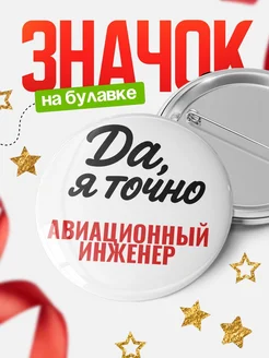 Купить значок Авиационный инженер с доставкой по России — именной подарок