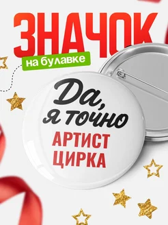Купить значок Артист цирка с доставкой по России — именной подарок