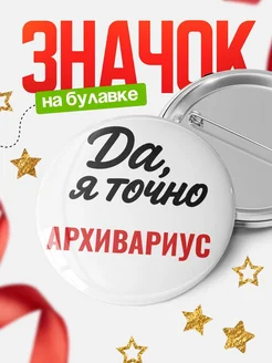 Купить значок Архивариус с доставкой по России — именной подарок