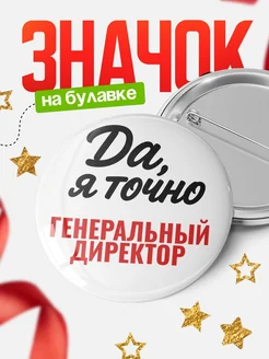 Купить значок Генеральный директор с доставкой по России — именной подарок