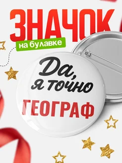 Купить значок Географ с доставкой по России — именной подарок
