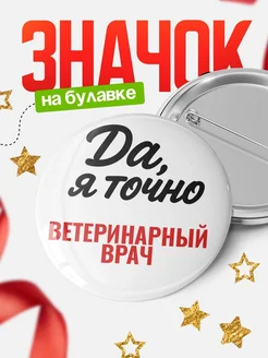 Купить значок Ветеринарный врач с доставкой по России — именной подарок