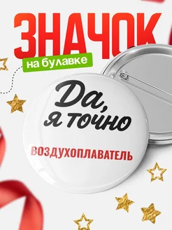 Купить значок Воздухоплаватель с доставкой по России — именной подарок