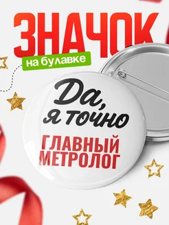 Купить значок Главный метролог с доставкой по России — именной подарок