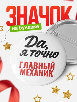 Купить значок Главный механик с доставкой по России — именной подарок