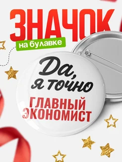 Купить значок Главный экономист с доставкой по России — именной подарок