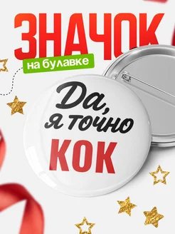 Купить значок Кок с доставкой по России — именной подарок