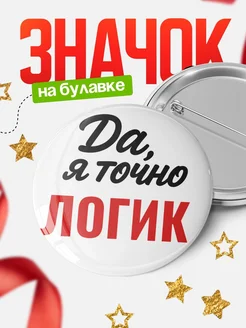Купить значок Логик с доставкой по России — именной подарок