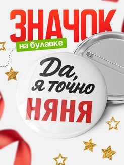 Купить значок Няня с доставкой по России — именной подарок