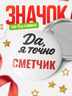 Купить значок Сметчик с доставкой по России — именной подарок