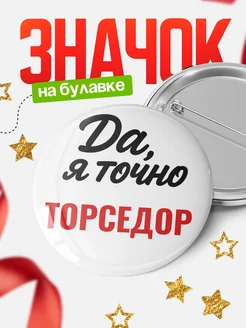 Купить значок Торседор с доставкой по России — именной подарок
