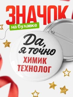 Купить значок Химик-Технолог с доставкой по России — именной подарок