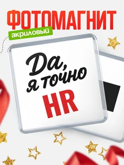 Купить магнит сувенирный 65мм с надписью «Да, я точно HR» с доставкой по России