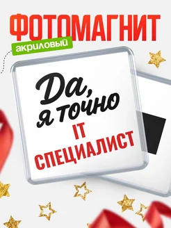 Купить магнит сувенирный 65мм с надписью «Да, я точно It специалист» с доставкой по России
