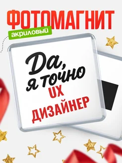 Купить магнит сувенирный 65мм с надписью «Да, я точно Ux дизайнер» с доставкой по России