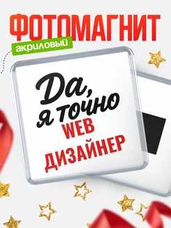 Купить магнит сувенирный 65мм с надписью «Да, я точно Web дизайнер» с доставкой по России