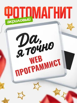 Купить магнит сувенирный 65мм с надписью «Да, я точно Web программист» с доставкой по России