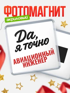 Купить магнит сувенирный 65мм с надписью «Да, я точно Авиационный инженер» с доставкой по России