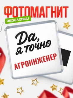 Купить магнит сувенирный 65мм с надписью «Да, я точно Агроинженер» с доставкой по России
