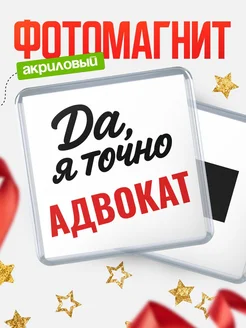 Купить магнит сувенирный 65мм с надписью «Да, я точно Адвокат» с доставкой по России