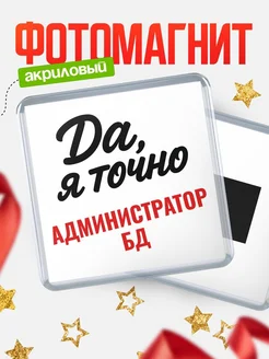 Купить магнит сувенирный 65мм с надписью «Да, я точно Администратор бд» с доставкой по России