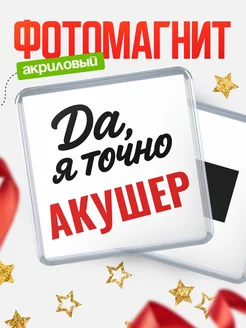 Купить магнит сувенирный 65мм с надписью «Да, я точно Акушер» с доставкой по России