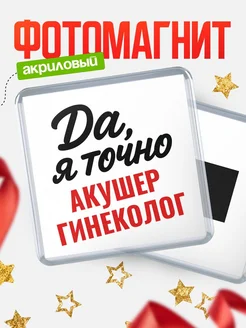 Купить магнит сувенирный 65мм с надписью «Да, я точно Акушер гинеколог» с доставкой по России