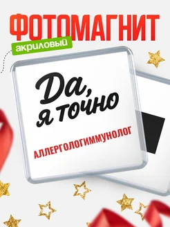 Купить магнит сувенирный 65мм с надписью «Да, я точно Аллергологиммунолог» с доставкой по России