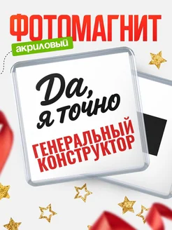 Купить магнит сувенирный 65мм с надписью «Да, я точно Генеральный конструктор» с доставкой по России