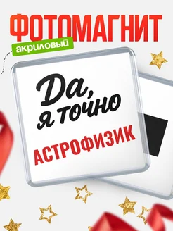 Купить магнит сувенирный 65мм с надписью «Да, я точно Астрофизик» с доставкой по России