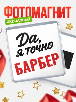 Купить магнит сувенирный 65мм с надписью «Да, я точно Барбер» с доставкой по России