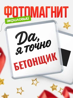 Купить магнит сувенирный 65мм с надписью «Да, я точно Бетонщик» с доставкой по России