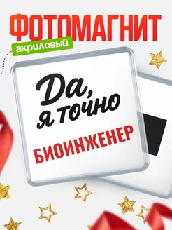 Купить магнит сувенирный 65мм с надписью «Да, я точно Биоинженер» с доставкой по России